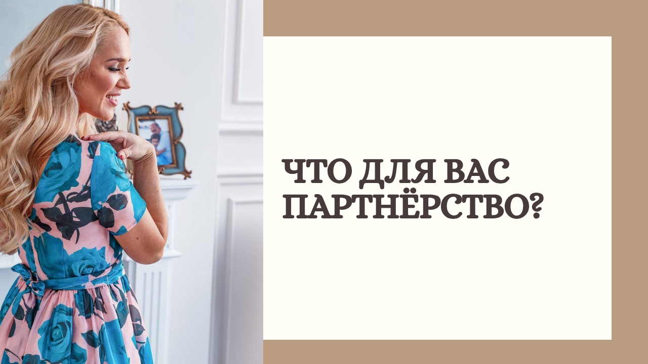 Что для вас партнёрство?