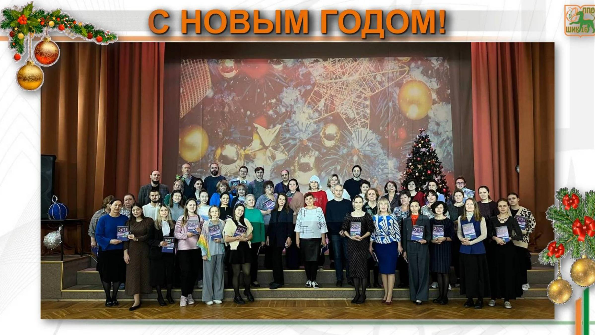 С НОВЫМ 2005 ГОДОМ!