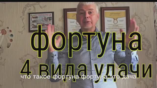 Фортуна - 4 вида удачи