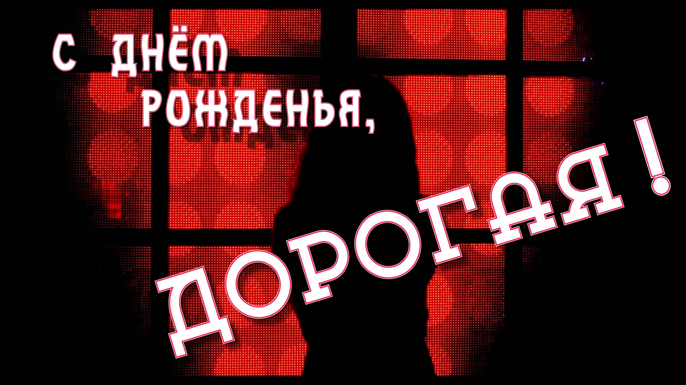 С ДНЁМ РОЖДЕНЬЯ , ДОРОГАЯ !