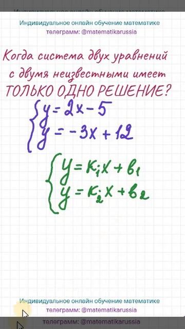 Когда система двух уравнений с двумя неизвестными имеет одно решение?