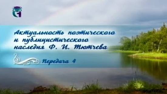 Федор Тютчев # 4. Жизнь и творчество Тютчева в 1850-1870-х годах