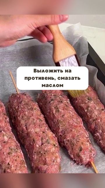 Готовим 🦾 вкусный 🤤 люля-кебаб 🧆
.
Пожалуйста, поддержите меня, если вам понравился рецепт! 🙏