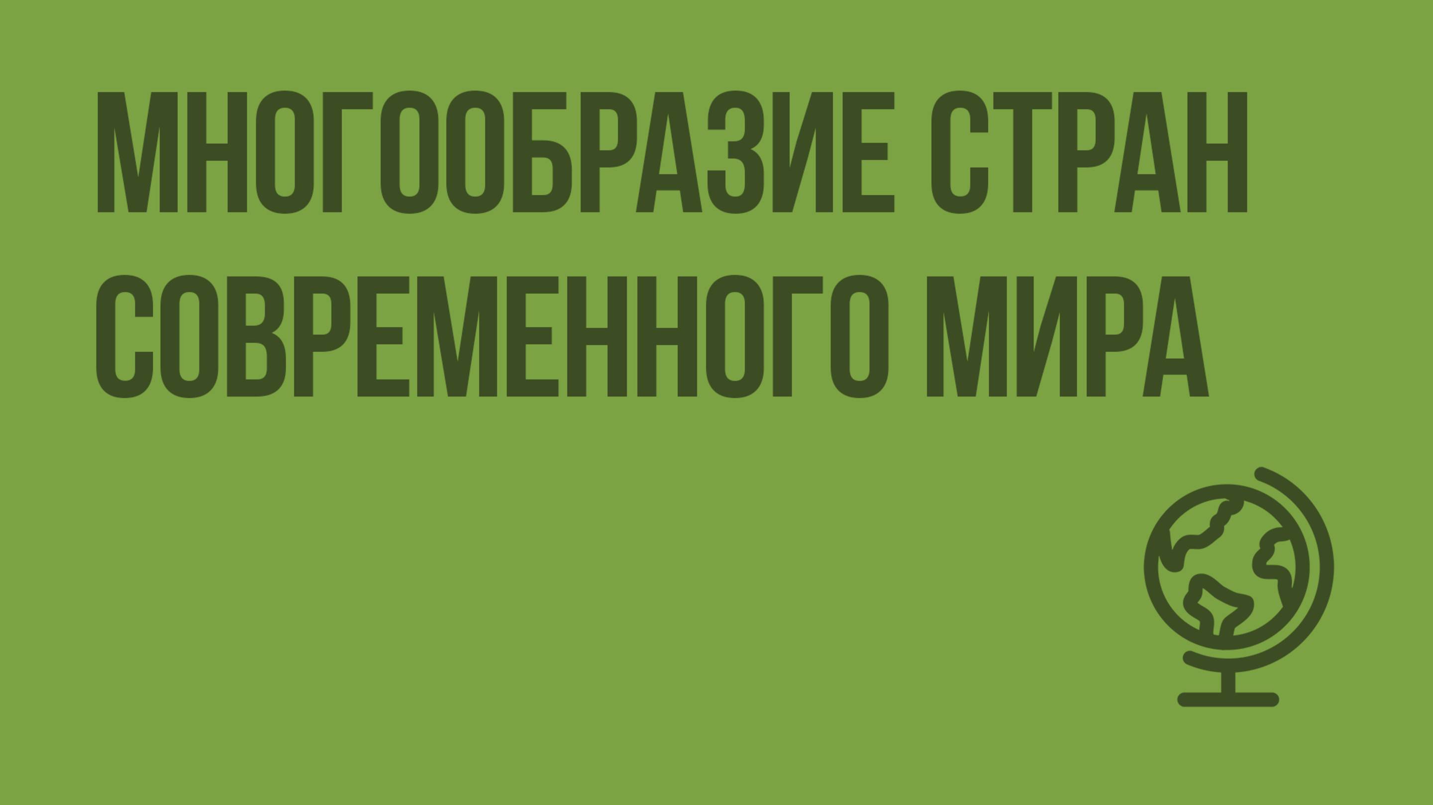 Многообразие стран современного мира. Видеоурок по географии 10 класс