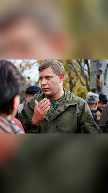 Александр Владимирович Захарченко , Помним!