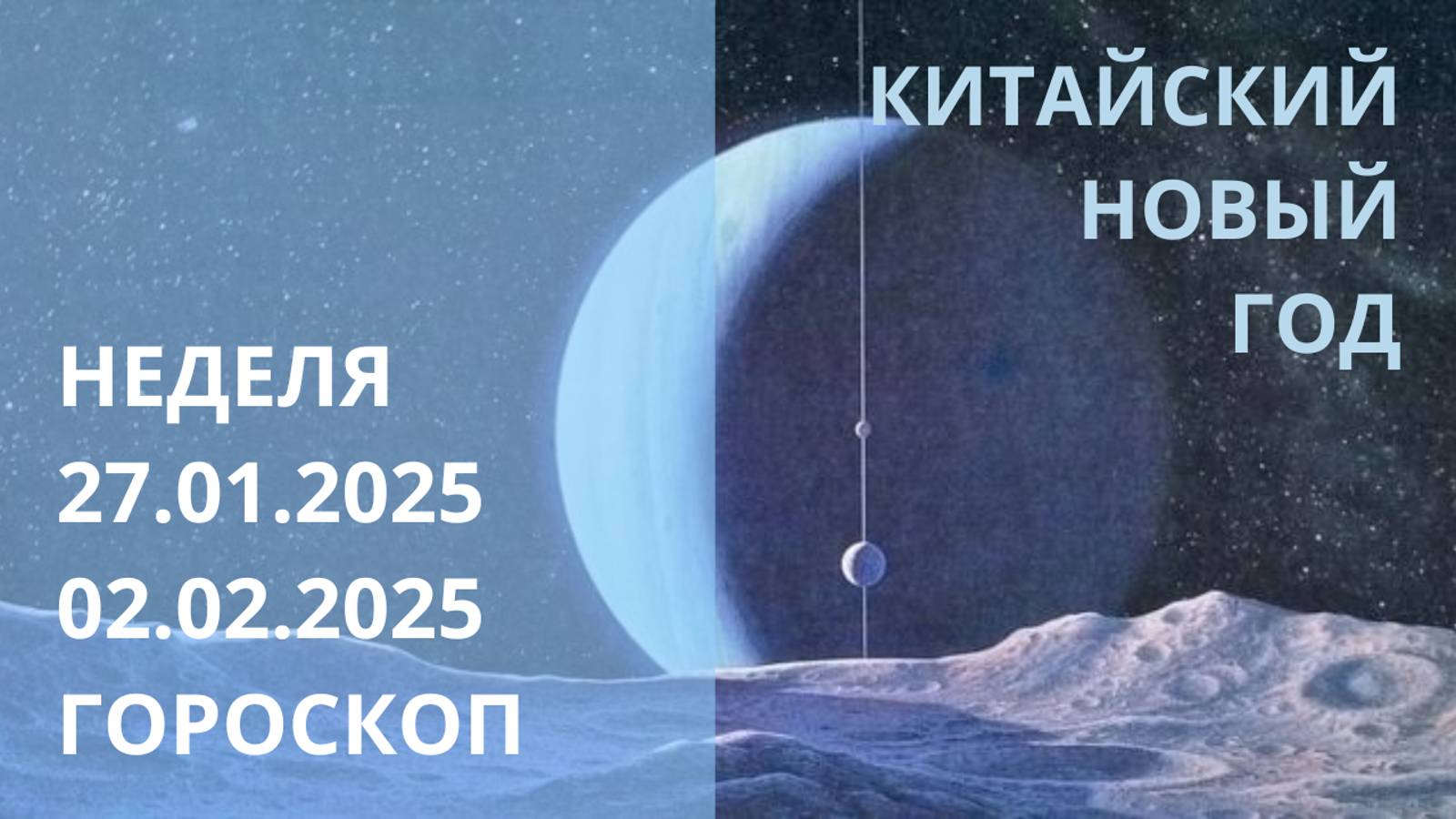 ⭐ ПРОГНОЗ НА НЕДЕЛЮ С 27.01.2025 ПО 02.02.2025 ⭐ Контакты floransia@yandex.ru