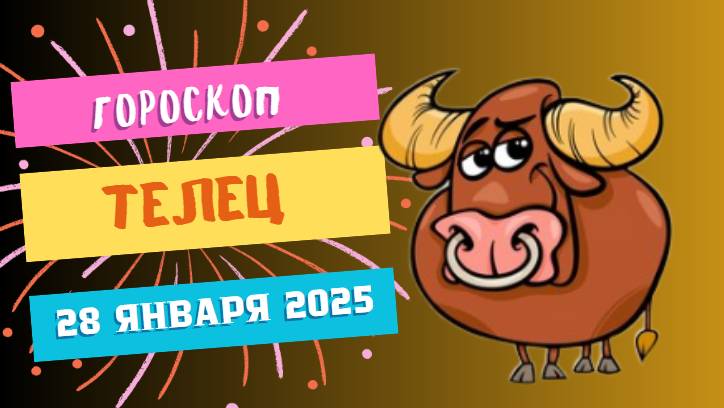 ♉ Телец — гороскоп на сегодня, 28 января 2025: сосредоточьтесь на важных делах