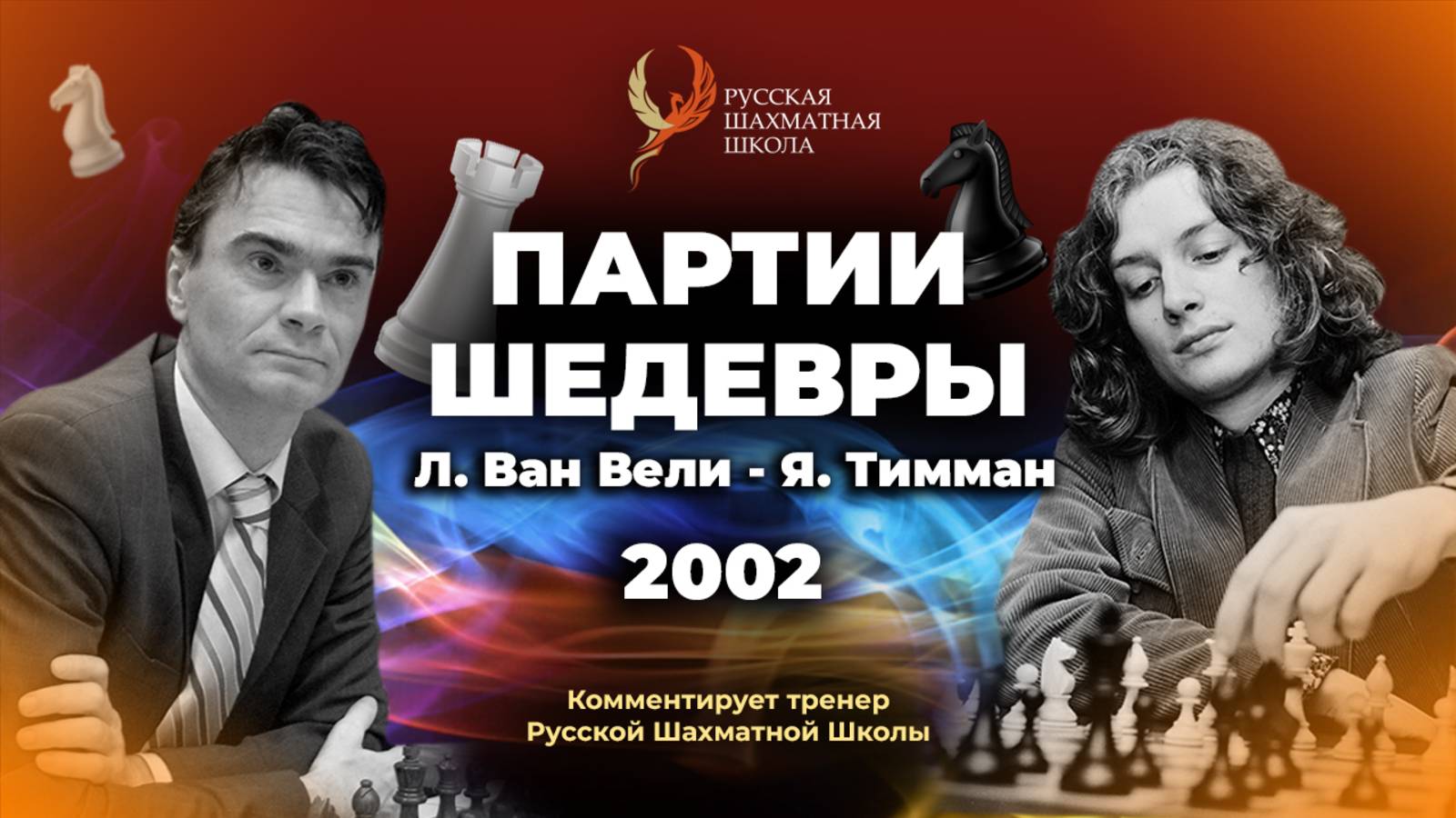 2002 Л. Ван Вели - Я. Тимман