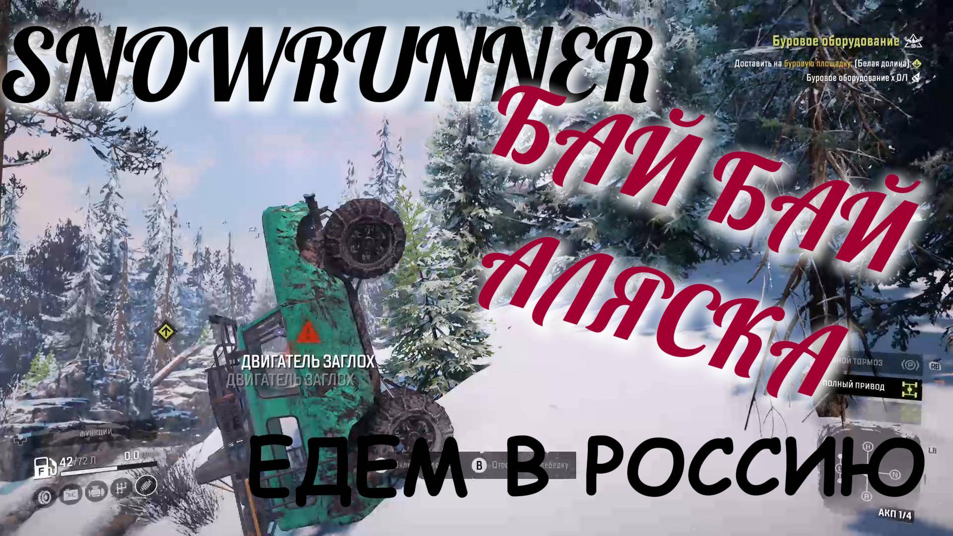SNOWRUNNER КОНЕЦ НА АЛЯСКЕ БЕЛАЯ ДОЛИНА, ЕДЕМ В РОССИЮ