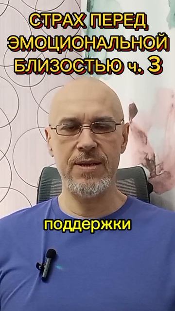 СТРАХ ПЕРЕД ЭМОЦИОНАЛЬНОЙ БЛИЗОСТЬЮ ч. 3