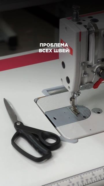 Проблема всех швей