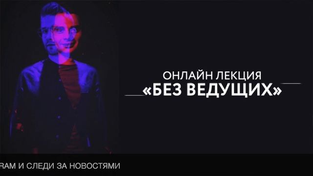 ЛЕКЦИЯ БЕЗ ВЕДУЩИХ ДЛЯ ОРГАНИЗАТОРОВ