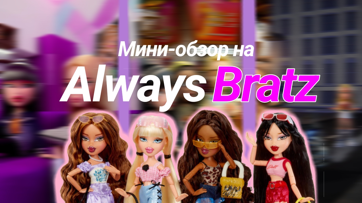 Мини-обзор на Always Bratz