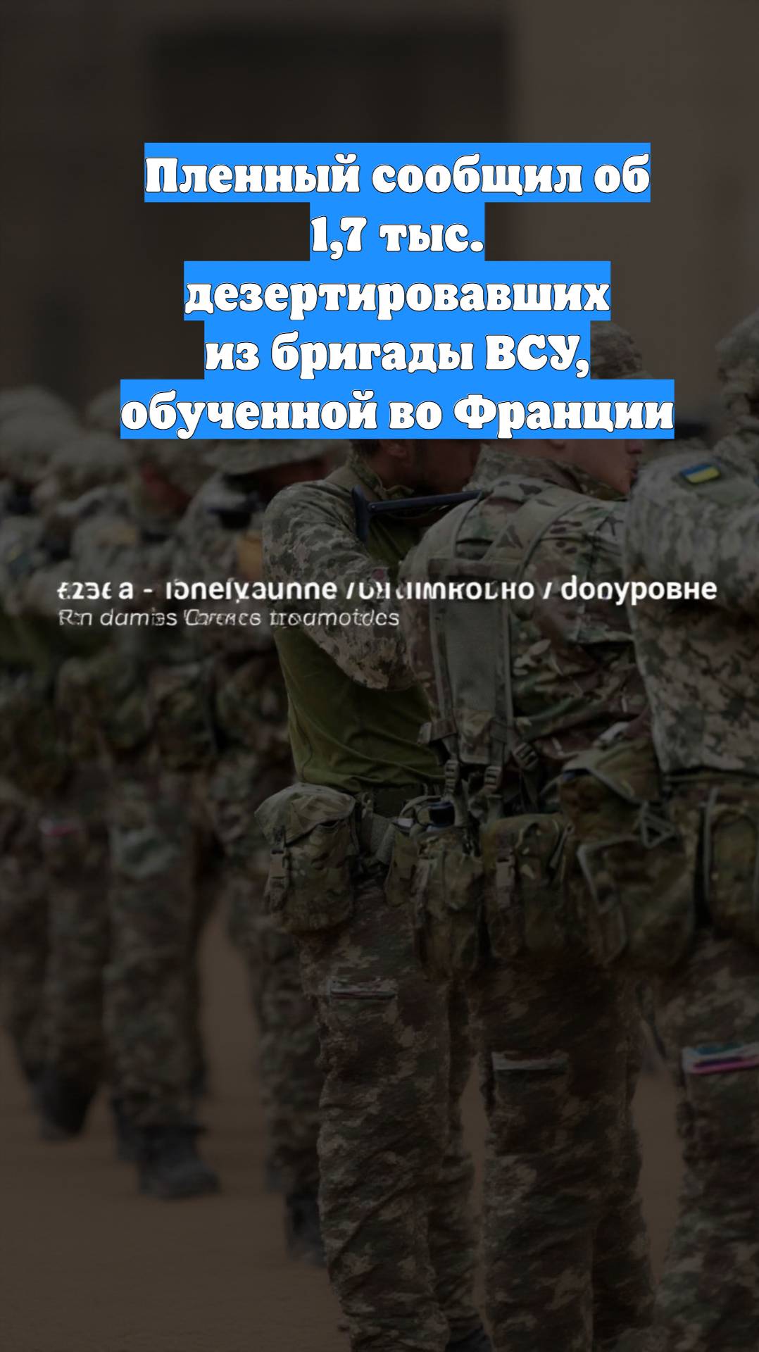 Пленный сообщил об 1,7 тыс. дезертировавших из бригады ВСУ, обученной во Франции