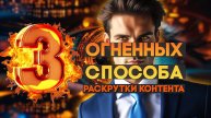 №33 - 3 ОГНЕННЫХ МЕТОДА ПОЧТИ БЕСПЛАТНОГО ПРОДВИЖЕНИЯ