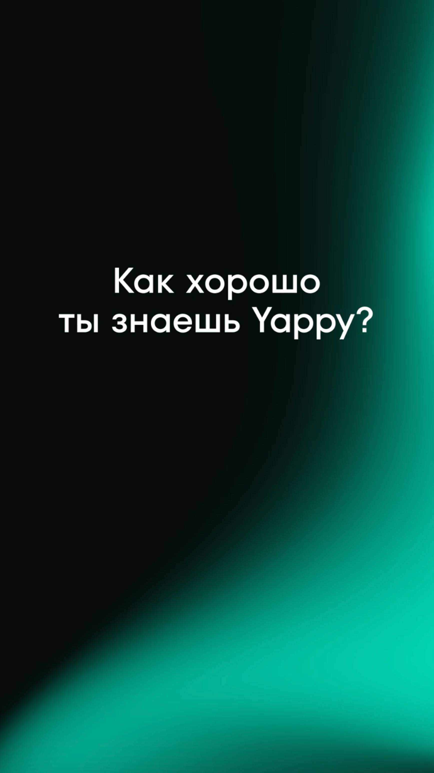 Квиз! Как хорошо ты знаешь Yappy?