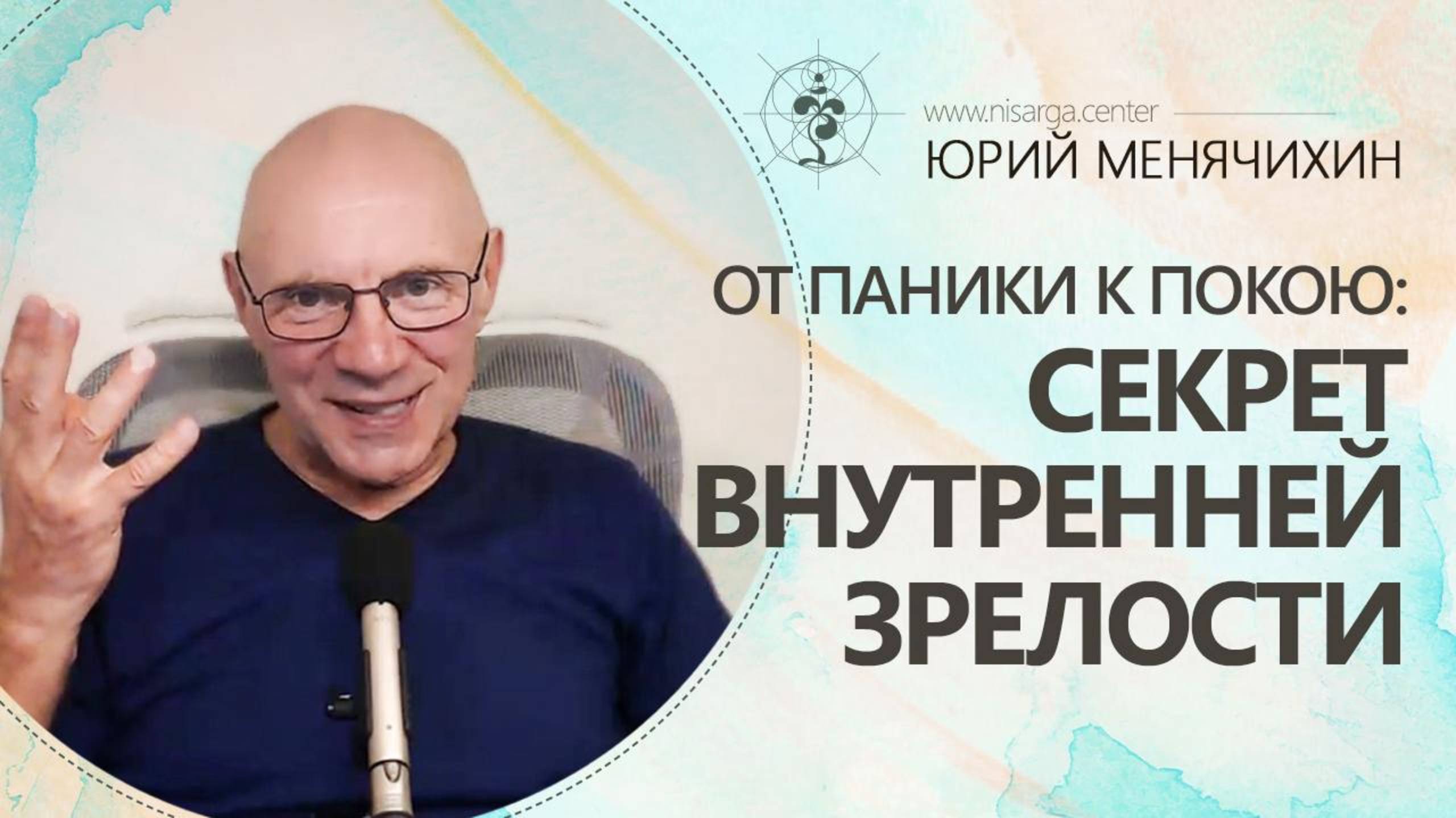 От паники к покою: секрет внутренней зрелости. Юрий Менячихин