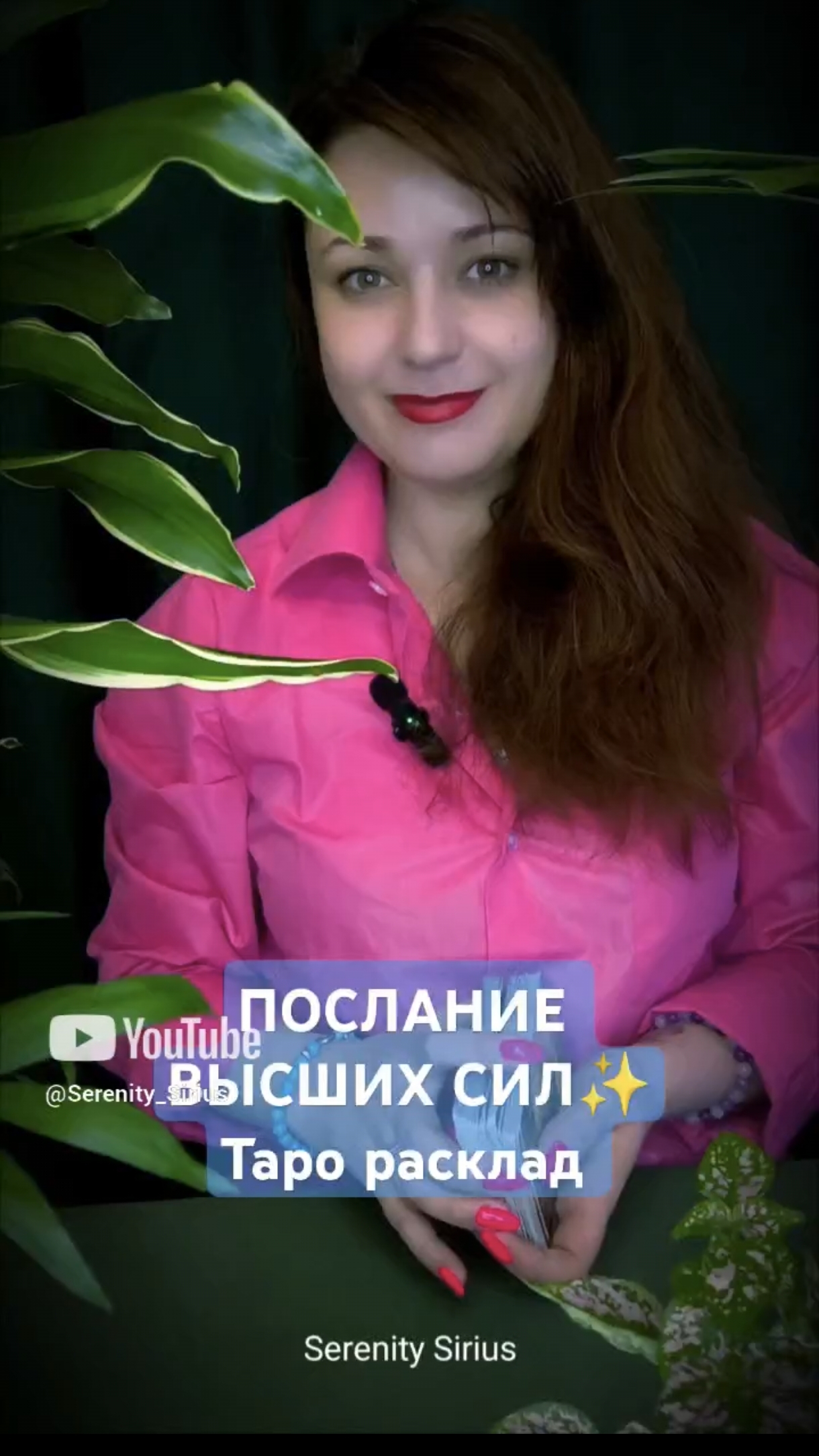 ПОСЛАНИЕ ВЫСШИХ СИЛ✨таро расклад гадание онлайн