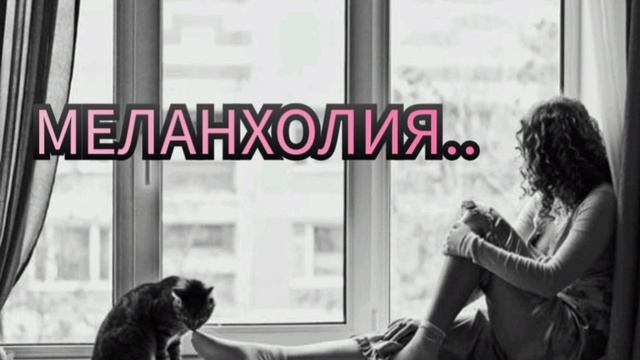 МЕЛАНХОЛИЯ..
