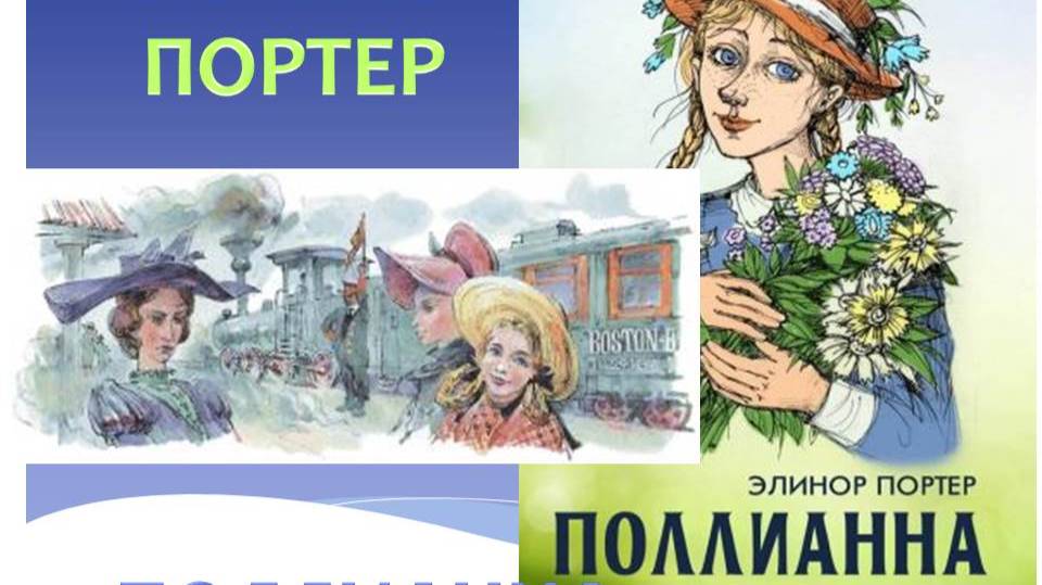 Полианна Э.Портер