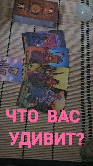 ЧТО ВАС УДИВИТ ?