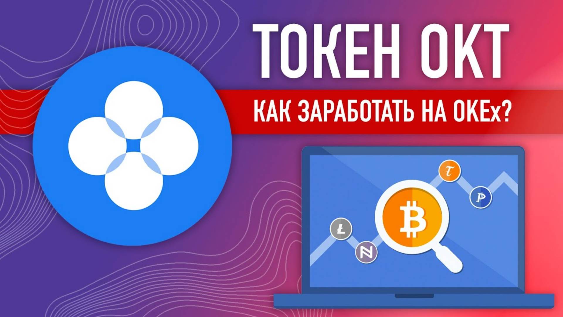 Как заработать токен OKT на бирже OKEx ? Стейкинг OKB