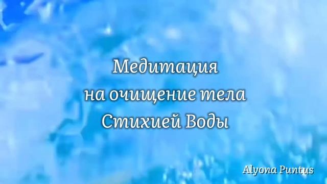 Медитация на очищение тела, стихией Воды