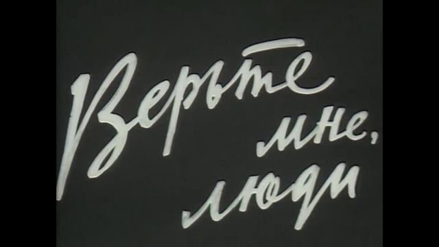 ВЕРЬТЕ МНЕ ЛЮДИ