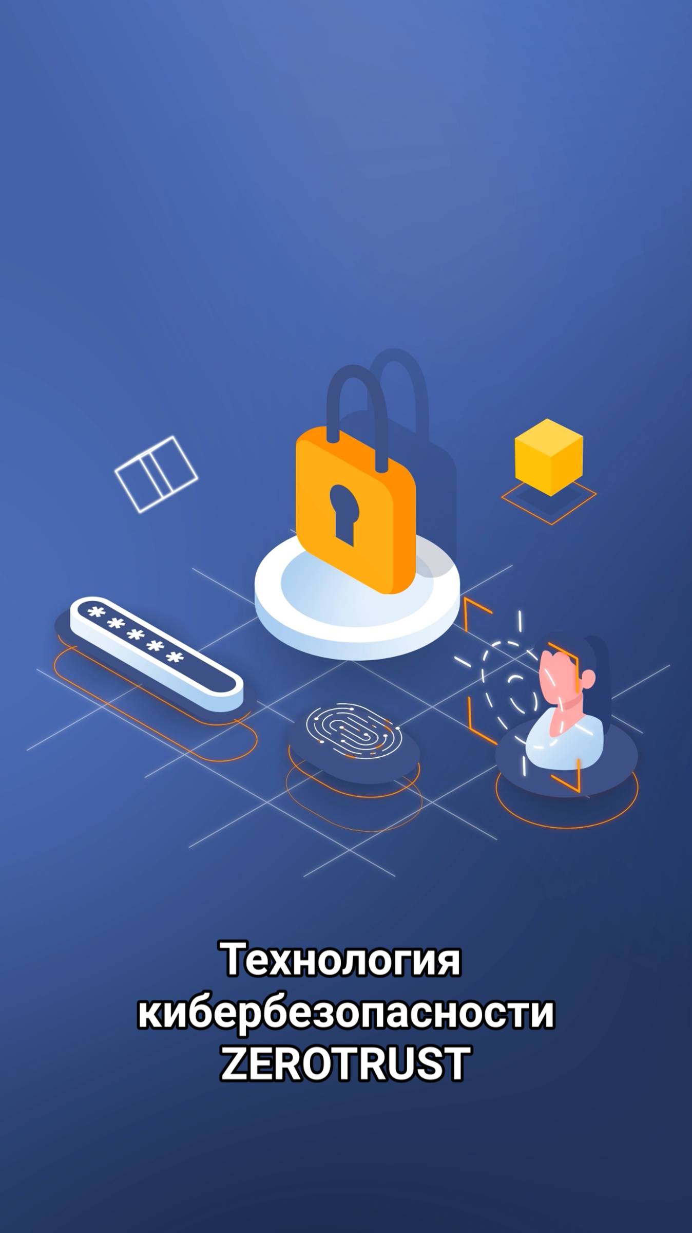 ZeroTrust — модель безопасности