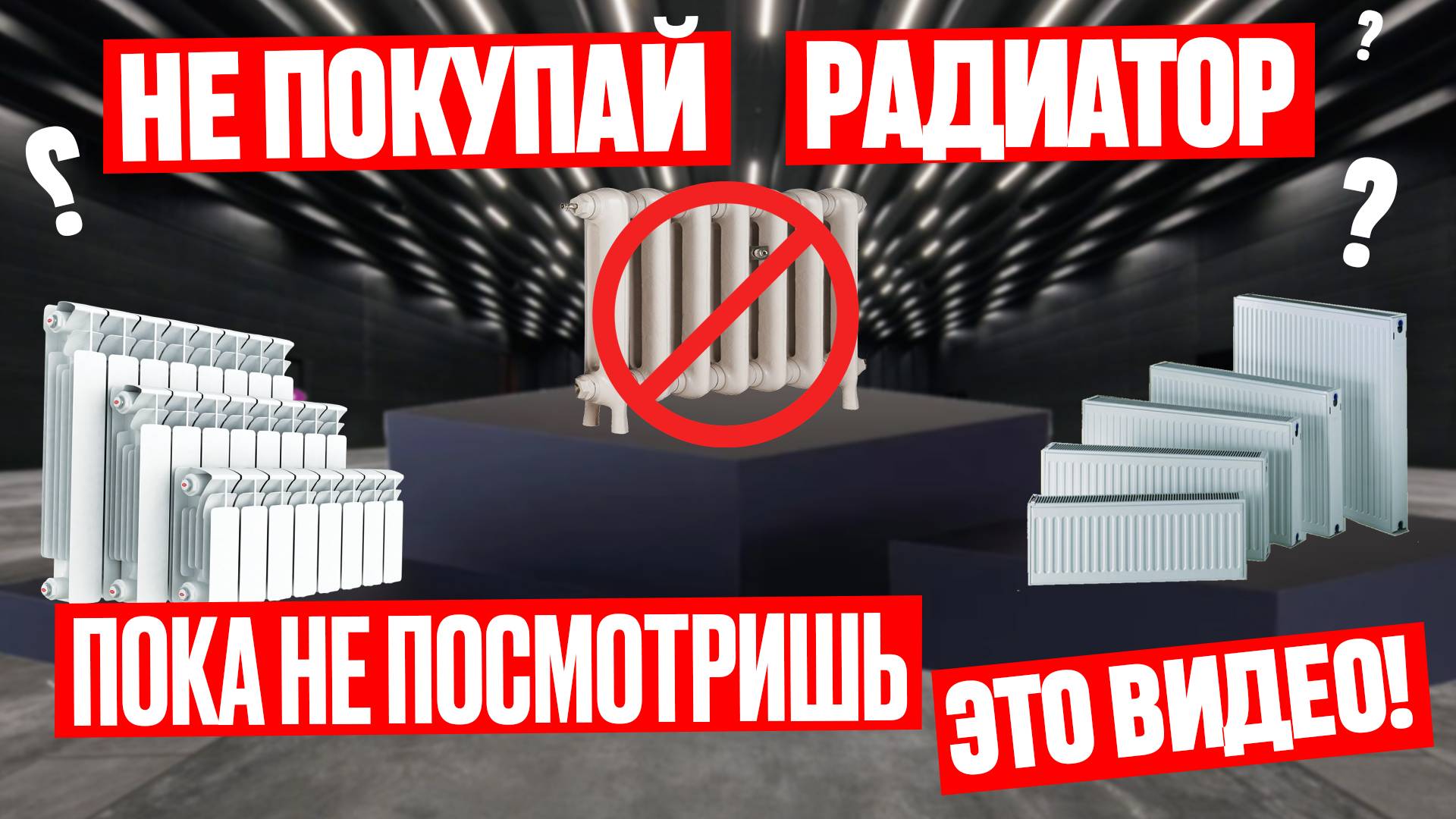 Какой радиатор отопления лучше? Как ПРАВИЛЬНО ВЫБРАТЬ для дома?! СТОИТ ЛИ ПЕРЕПЛАЧИВАТЬ? Установка