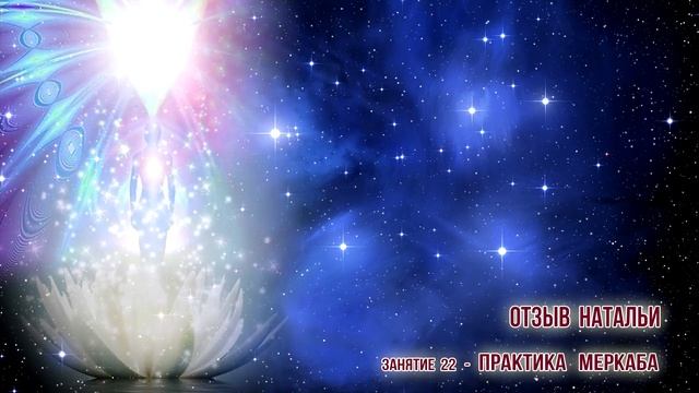 Отзывы Натальи практика Меркаба