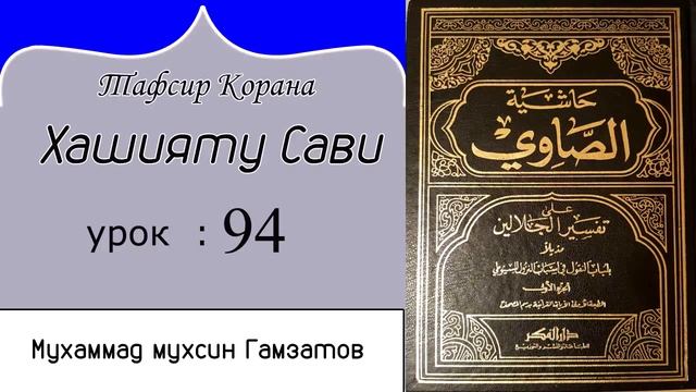 Хашияту сави 94 урок ( на кумыкском языке)
