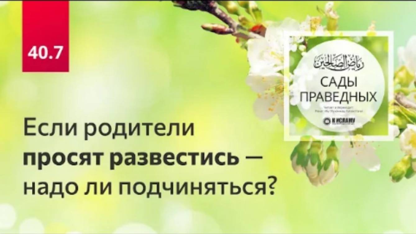 40.7 Родители просят развестись — надо ли подчиняться Хадисы 331–335. Сады праведных