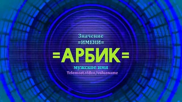 Значение имени Арбик - Тайна имени