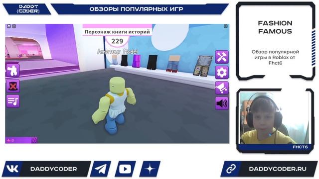 Обзор на популярную игру FASHION FAMOUS в Roblox от Fhct6