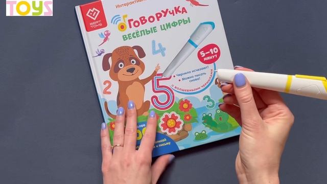 Говоручка. Книга "Веселые цифры". Обзор