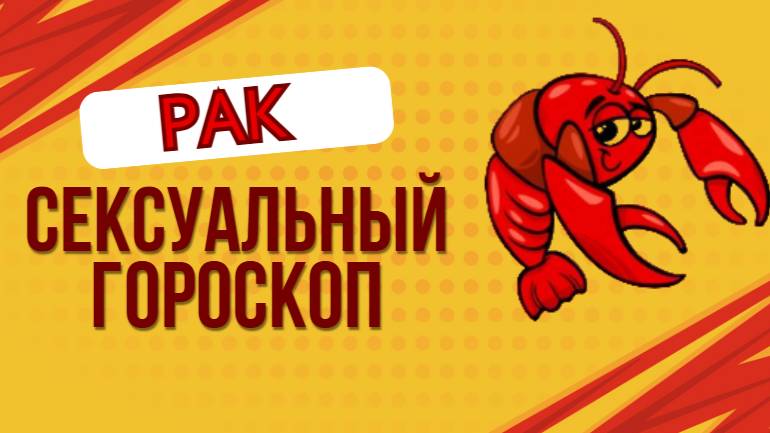 Сексуальный гороскоп для Раков: Тайны страсти под лунным светом