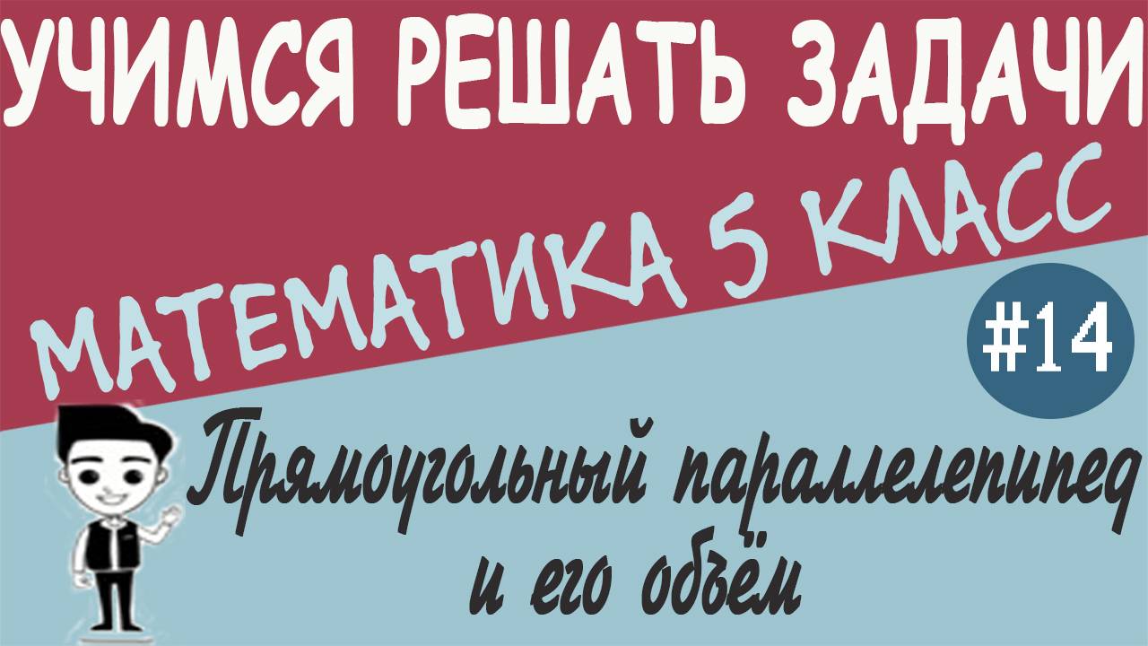 Что такое прямоугольный параллелепипед. Единицы измерения объёмов. Геометрия 5 класс. Урок #14