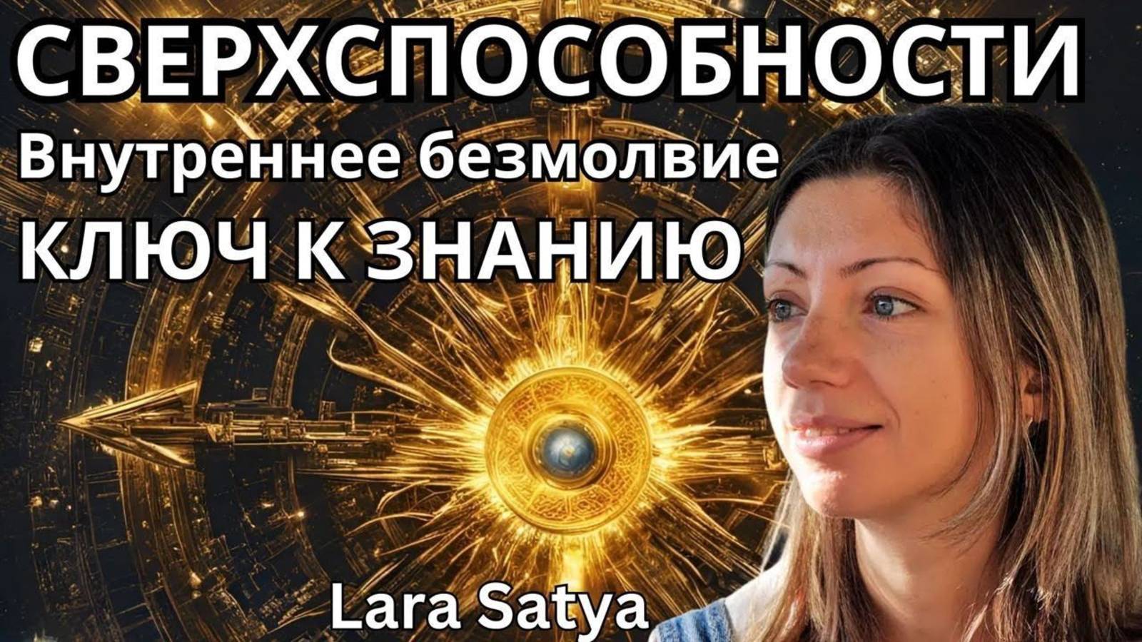 Внутреннее безмолвие - ключ к Знанию и Сверхспособностям