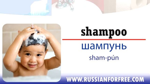 Learn Russian: objects in the bathroom