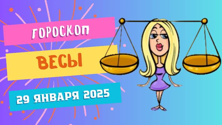 Весы ♎️: Гороскоп на сегодня, 29 января 2025 — Баланс в жизни!
