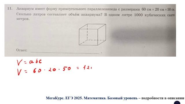 ЕГЭ. Математика. Базовый уровень. Задание 11. Аквариум имеет форму прямоугольного параллелепипеда