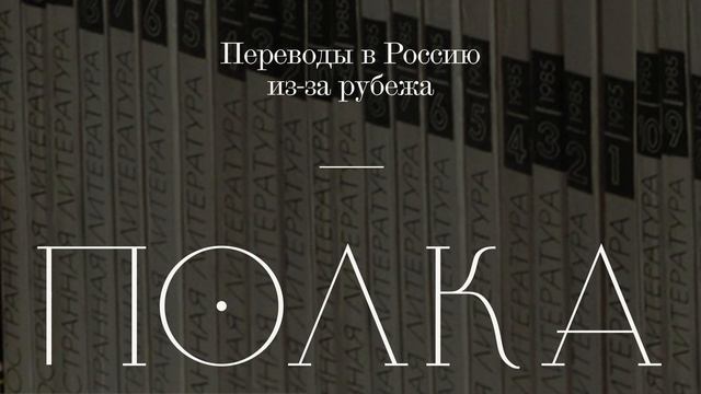 Подкаст «Полка» | Переводы в Россию из-за рубежа