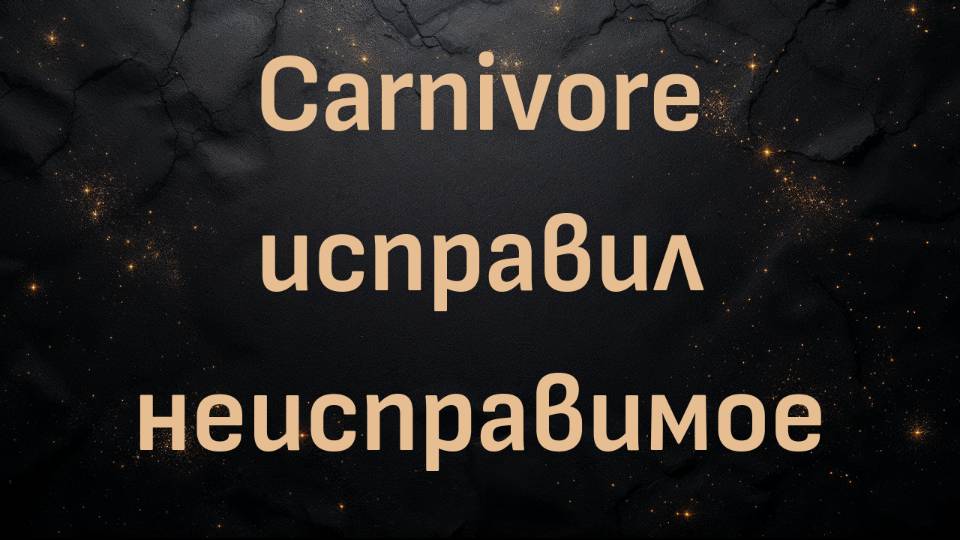Carnivore исправил неисправимое (Венди )