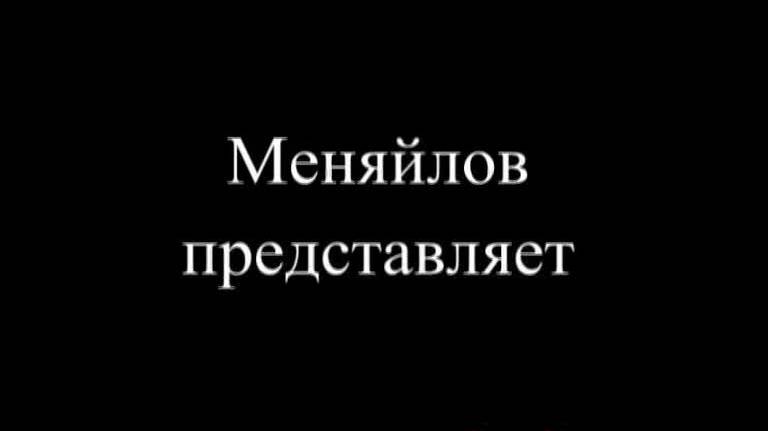 Такой вот неизвестный но ломовой приём (Меняйлов)