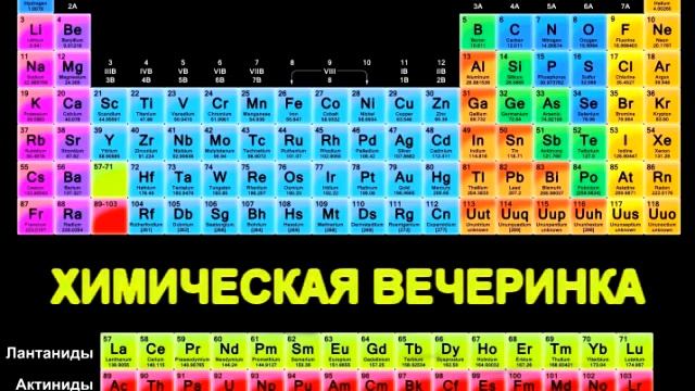 Химическая вечеринка