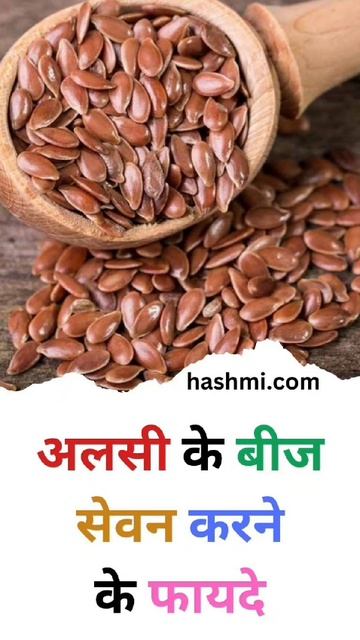 अलसी के बीज सेवन करने के फायदे