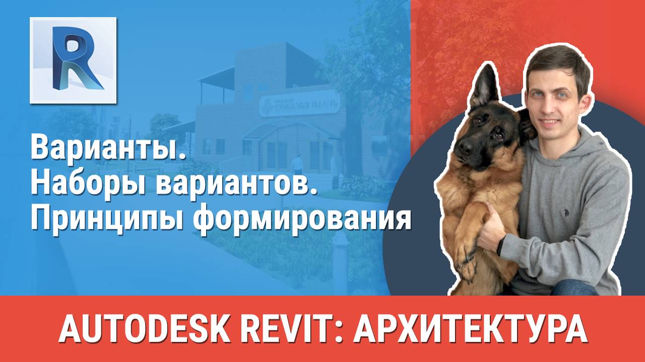 [Курс «Revit Архитектура: Продвинутый»] Варианты. Наборы вариантов. Принципы формирования