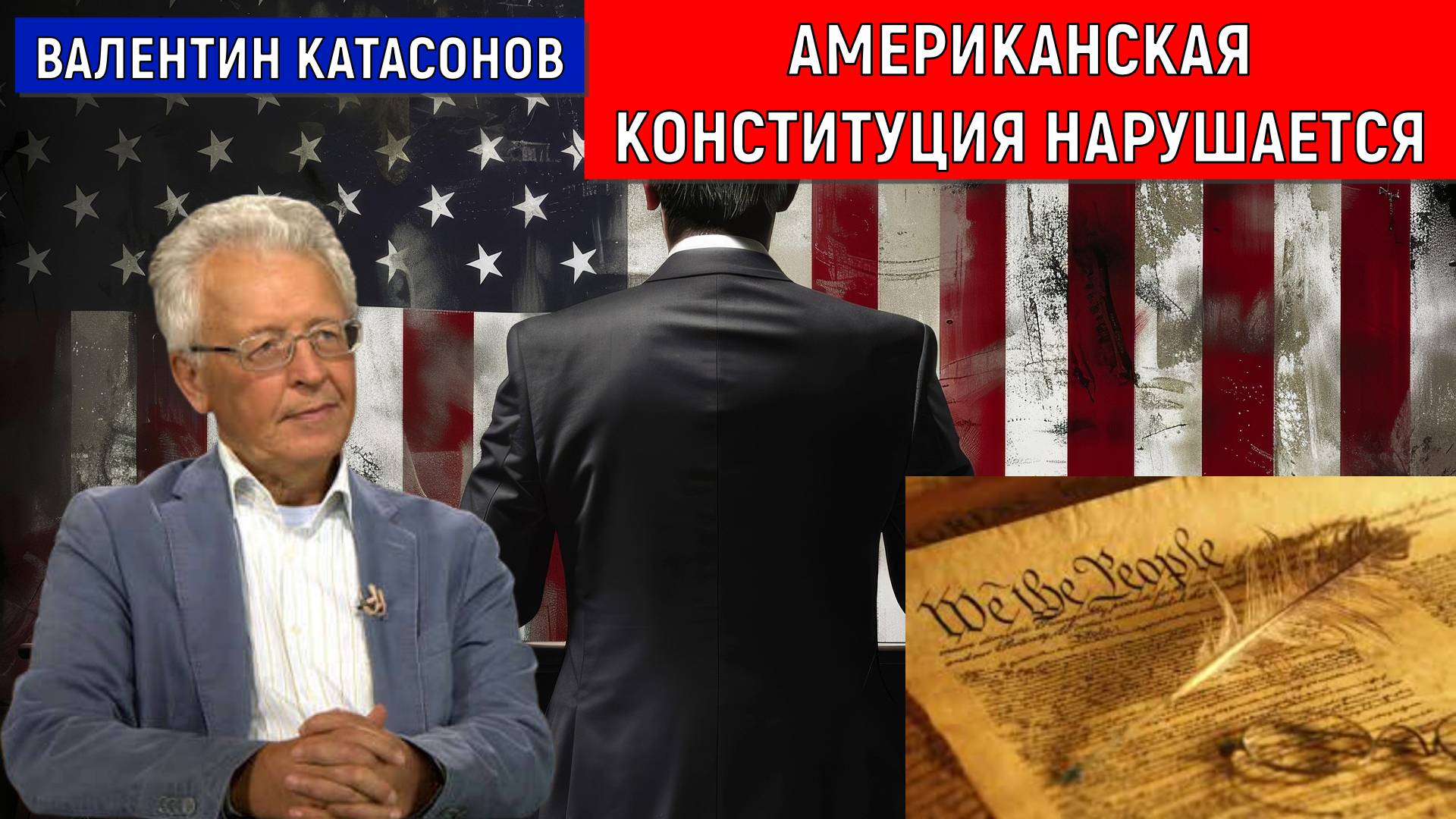 Американская Конституция нарушается! Валентин Катасонов