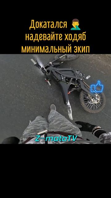 Всё, докатался, надевайте экип☝️ #shorts #surron #enduro #moto #питбайк #pitbike #дтп #gopro10black